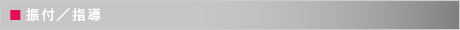 振付/指導
