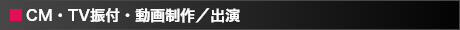 CM・TV振付／出演