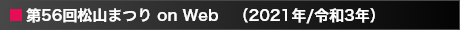 第56回松山まつり on Web（2021年／令和3年）