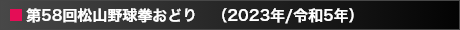 第58回松山野球拳おどり（2023年／令和5年）
